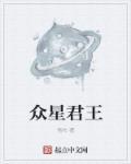 众星之主无弹窗