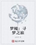 梦魇之旅评价