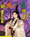 绝品保镖百度百科