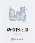 动植物园