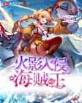入侵火影世界