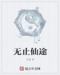 仙无止境九璃免费