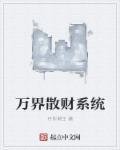 万界债主系统