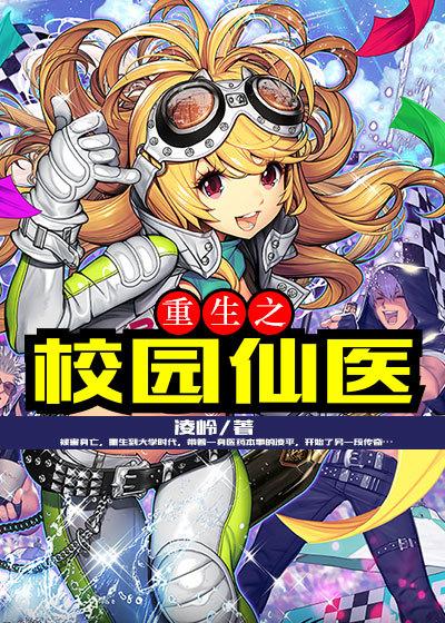 重生校医的医仙