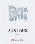 万历15年怎么样