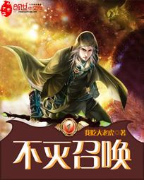 不灭召唤为啥烂尾