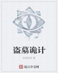 盗墓诡异事是真的假的
