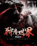 狩魔猎人的异世之旅百度百科