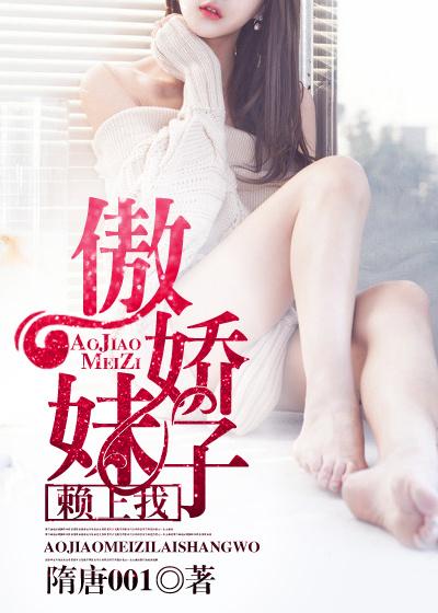傲娇妹子赖上我TXT