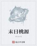 末世桃源记