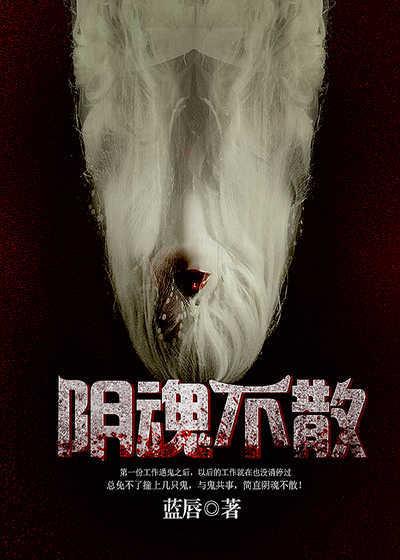 阴魂不散的意思解释