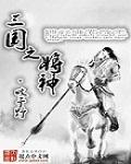 三国之神将降临全集