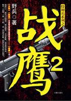 战鹰系列