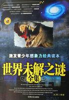 世界未解之谜是什么意思