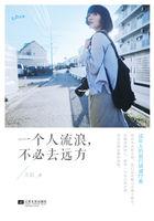 一个人去流浪