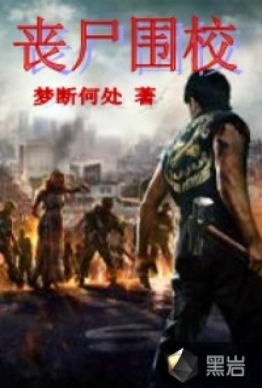 丧尸围校第三季免费播放
