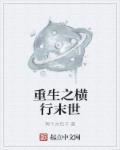 末世重生之少主横行百度资源