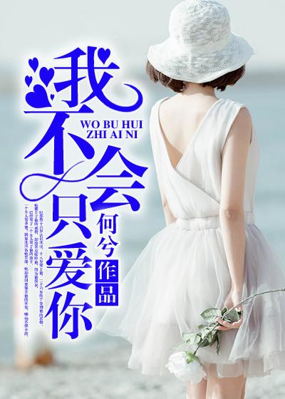 我不只会爱上你