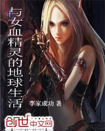 与女精灵的地球生活TXT最新章节列表