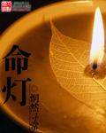 命灯不稳