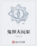 鬼界的老大