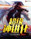 超级神进化女主