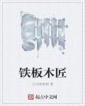 铁匠木产地