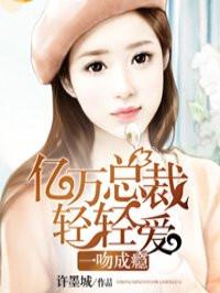 一吻成瘾亿万总裁轻轻爱凶-二 !