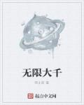 无限大有多大?