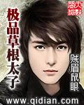 极品草根太子 贼眉鼠眼有声