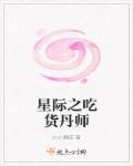星际之吃货生存守则