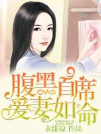 霸道宠妻请让开免费阅读