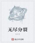 无尽分割怎么玩