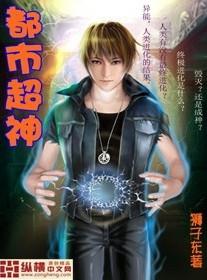 都市超神科技笔趣阁全文阅读