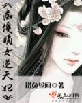 逆天嫡女召唤师