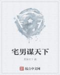 谋君谋天下免费阅读