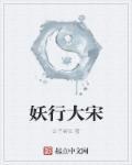 妖行长安