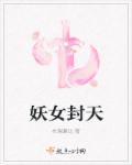 穿越遮天妖女
