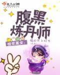 惊世凰妃棺中醒