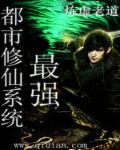 最强都市修仙 第53章