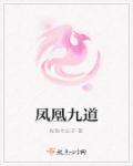 凤凰九转