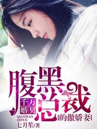 千亿婚约腹黑老公慢点撩全文免费