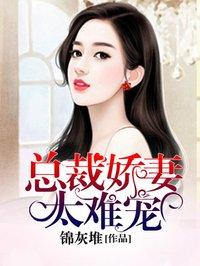 总裁娇妻太难宠白小茵