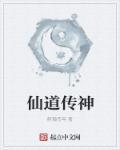 仙道传奇