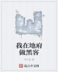 我在地府当程序员的