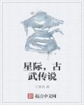 星际之古武至上 庄柠