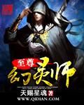 灵幻至尊女主