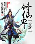 修真界首富第一章攻略