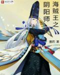 海贼之大阴阳师