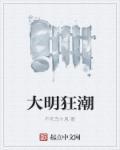 大明潮玩